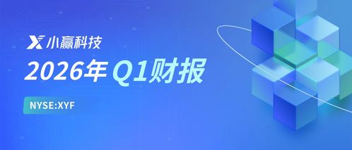 小贏科技2026年Q1財(cái)報(bào)解讀 穩(wěn)健經(jīng)營行穩(wěn)致遠(yuǎn)，長期價(jià)值逐步顯現(xiàn)，信息技術(shù)咨詢銳意創(chuàng)新